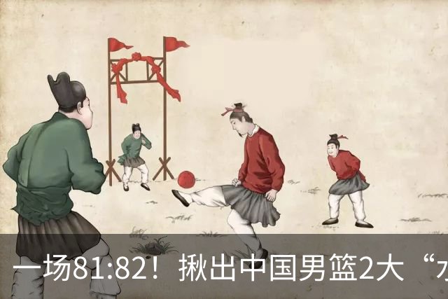 一场81:82！揪出中国男篮2大“水货” 表现拉胯 恐被郭士强弃用